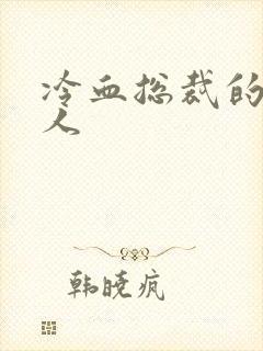 冷血总裁的小情人