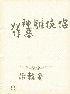 yy神雕侠侣之作恶