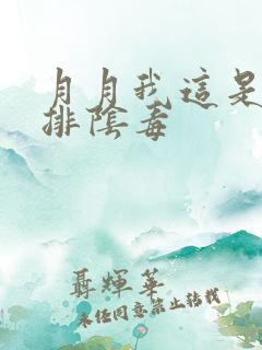 月月我这是帮你排阴毒