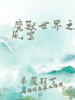 魔兽世界之逆天风云