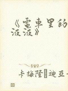 《电车里的日日液液》