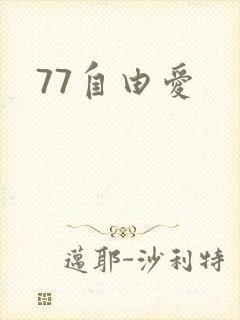 77自由爱