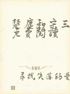 楚尘和宋三小姐免费阅读