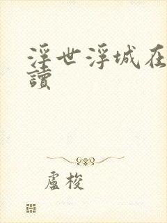 浮世浮城在线阅读