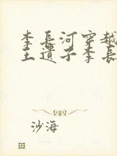 李长河穿越成潇王遗子李长河