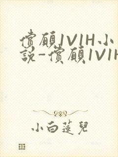 偿愿1V1H小说-偿愿1V1H