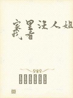 家里没人姐姐让我看