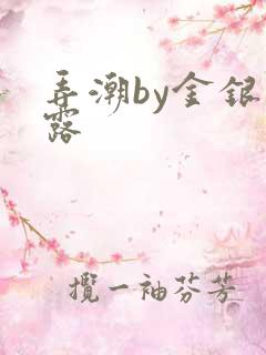 弄潮by金银花露