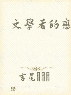 文学者的恋文