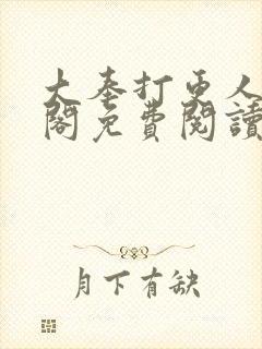 大奉打更人笔趣阁免费阅读无弹窗