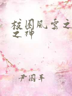 校园风云之黑道之神