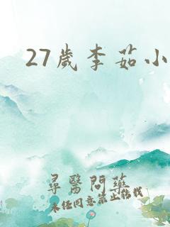 27岁李茹小说