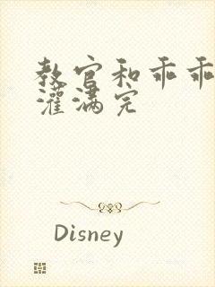 教官和乖乖女h灌满完