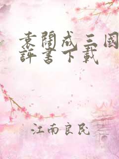 袁阔成三国演义评书下载