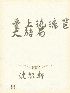 爱上琉璃苣女孩大结局