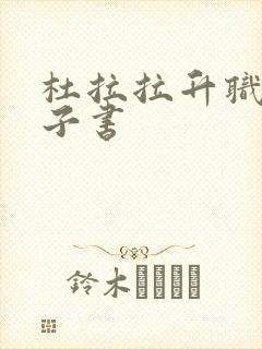 杜拉拉升职记电子书