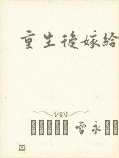 重生后嫁给三叔