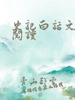 史记白话文在线阅读