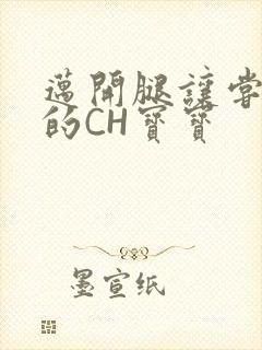 迈开腿让尝尝你的CH宝宝