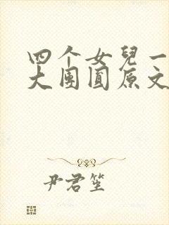 四个女儿一锅烩大团圆原文