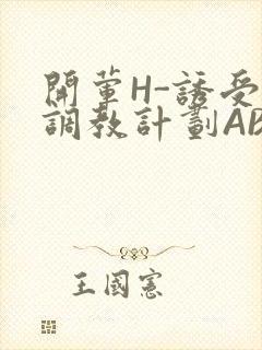 开荤H-诱受的调教计划ABO-