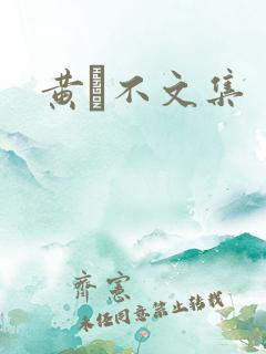 黄霑不文集