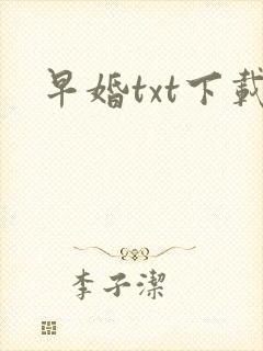 早婚txt下载
