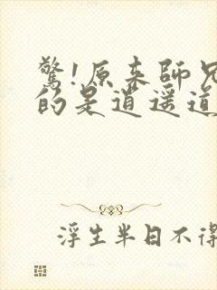 惊!原来师兄修的是逍遥道