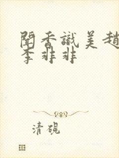 闻香识美赵天明李非非