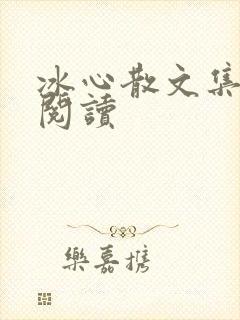 冰心散文集在线阅读