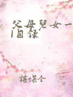 父母儿女一家狂I目录