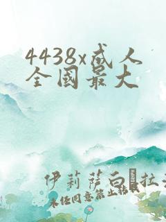 4438x成人全国最大