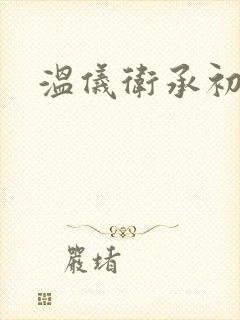 温仪卫承初小说