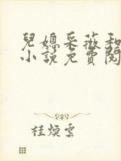 儿媳采薇和养父小说免费阅读全文