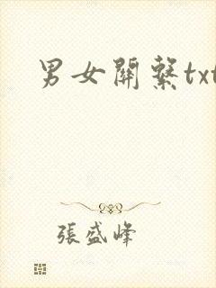 男女关系txt