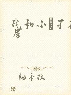 我和小娻孑在厨房