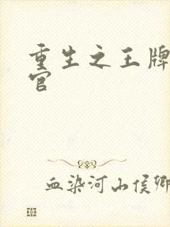 重生之王牌检察官