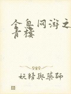 全息网游之虚拟青楼