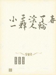 小柔涂了春药被一群人轮