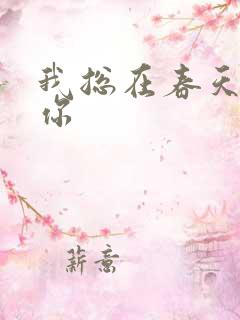 我总在春天想起你