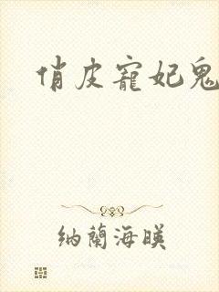 俏皮宠妃鬼王爷