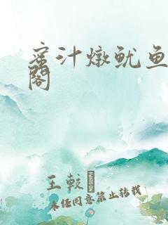 蜜汁炖鱿鱼笔趣阁