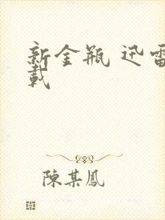 新金瓶 迅雷下载