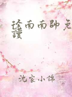 徐南南帅免费阅读