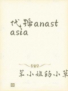 代号anastasia