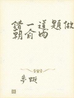 错一道题做一次朝俞肉