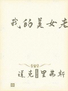 我的美女老师吧