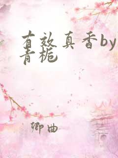 有效真香by酌青栀