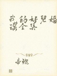 我的好儿婚李梦瑶全集