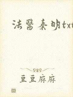 法医秦明txt
